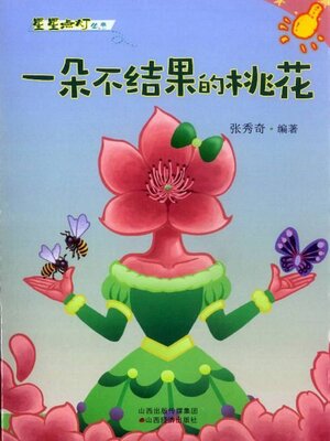 cover image of 一朵不结果的桃花
